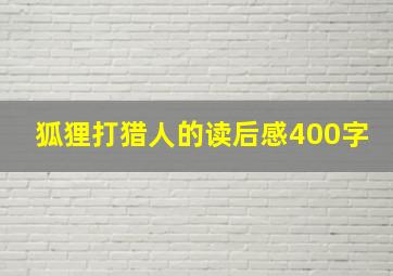 狐狸打猎人的读后感400字