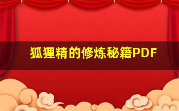 狐狸精的修炼秘籍PDF