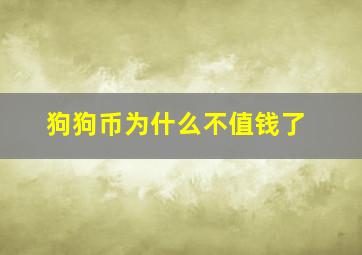 狗狗币为什么不值钱了