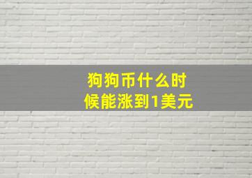 狗狗币什么时候能涨到1美元