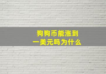 狗狗币能涨到一美元吗为什么