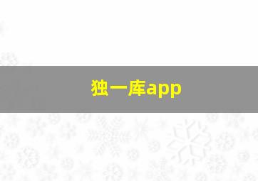 独一库app