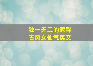 独一无二的昵称古风女仙气英文