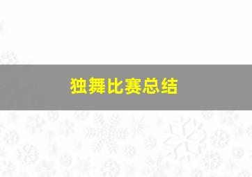 独舞比赛总结