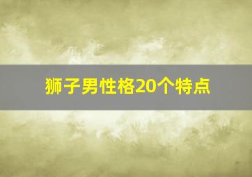 狮子男性格20个特点