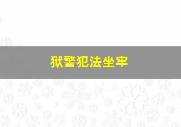 狱警犯法坐牢