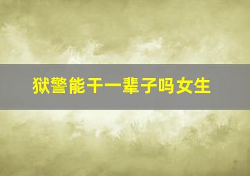 狱警能干一辈子吗女生