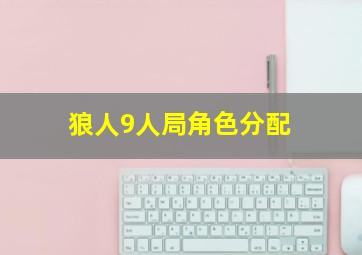 狼人9人局角色分配