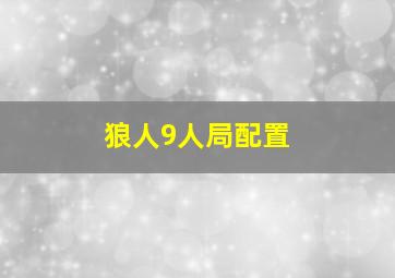 狼人9人局配置