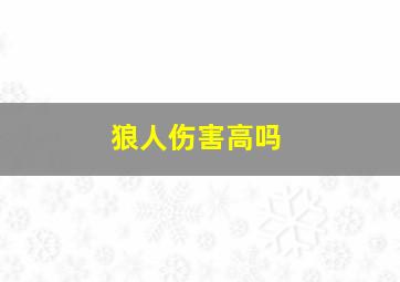 狼人伤害高吗