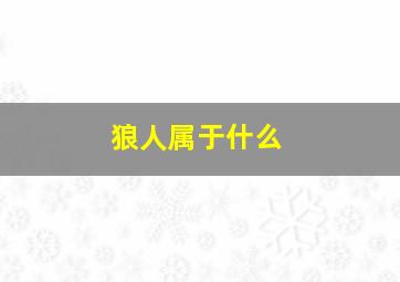 狼人属于什么