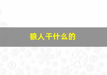 狼人干什么的