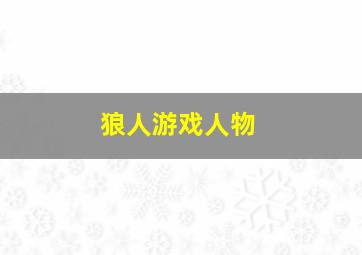 狼人游戏人物