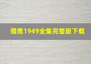 猎鹰1949全集完整版下载