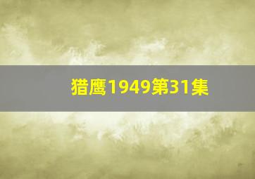 猎鹰1949第31集