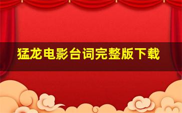 猛龙电影台词完整版下载