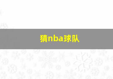 猜nba球队