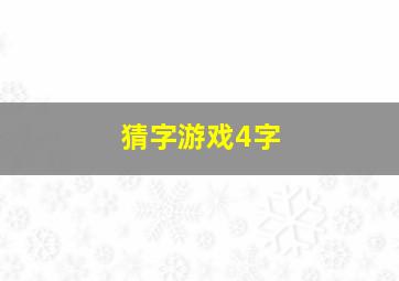 猜字游戏4字