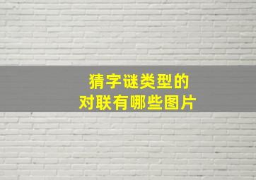 猜字谜类型的对联有哪些图片