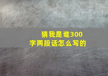 猜我是谁300字两段话怎么写的