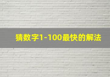 猜数字1-100最快的解法