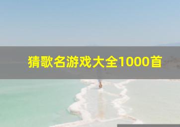 猜歌名游戏大全1000首