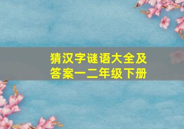 猜汉字谜语大全及答案一二年级下册