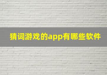 猜词游戏的app有哪些软件