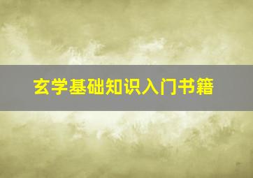 玄学基础知识入门书籍