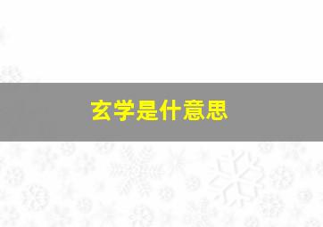 玄学是什意思