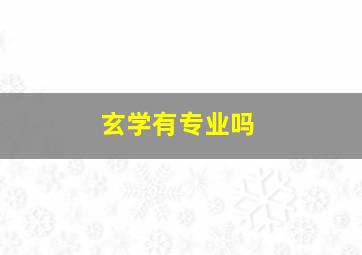 玄学有专业吗