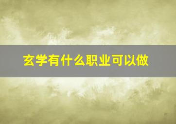 玄学有什么职业可以做