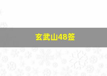 玄武山48签