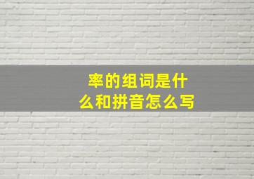 率的组词是什么和拼音怎么写