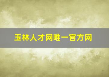 玉林人才网唯一官方网