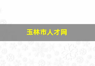 玉林市人才网