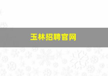 玉林招聘官网