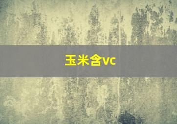 玉米含vc