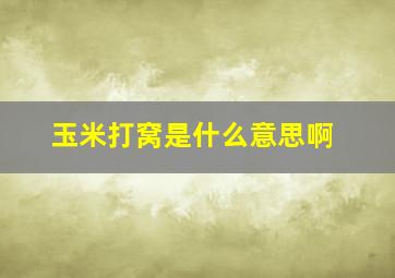 玉米打窝是什么意思啊