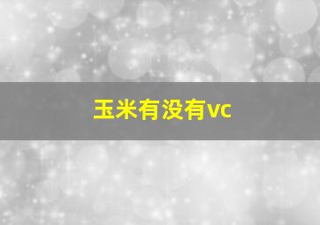 玉米有没有vc