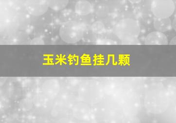 玉米钓鱼挂几颗