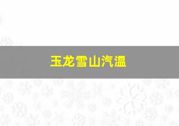 玉龙雪山汽温