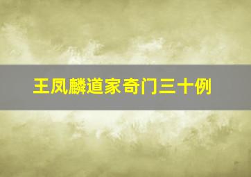 王凤麟道家奇门三十例