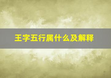 王字五行属什么及解释