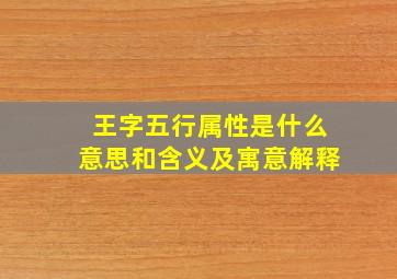 王字五行属性是什么意思和含义及寓意解释