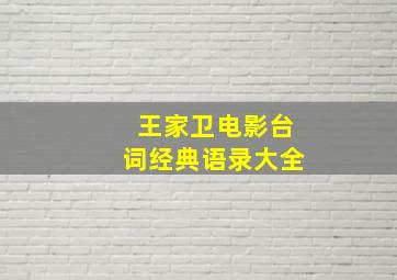 王家卫电影台词经典语录大全