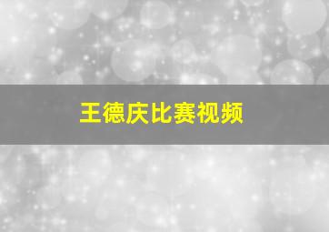 王德庆比赛视频