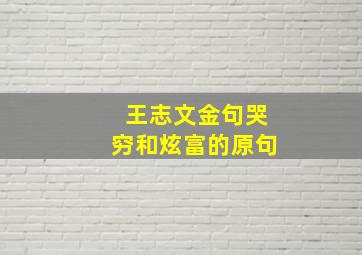 王志文金句哭穷和炫富的原句