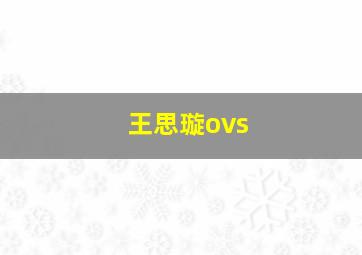 王思璇ovs