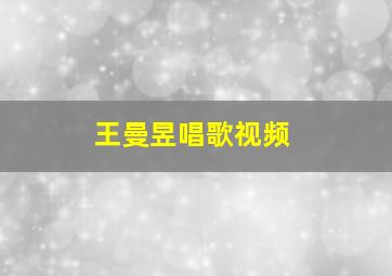 王曼昱唱歌视频